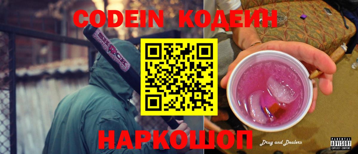 Codein Purple Drank  Codein напиток Lean (лин)  Камень-на-Оби  Вход с VPN 