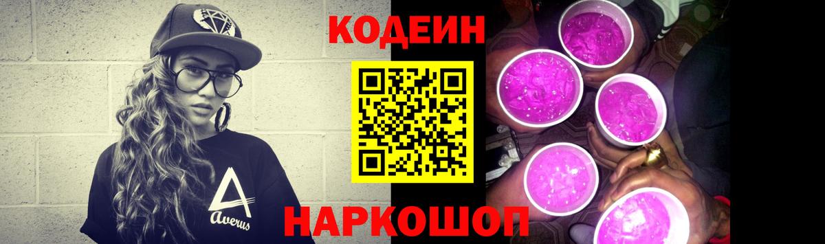 Кодеин Purple Drank Камень-на-Оби